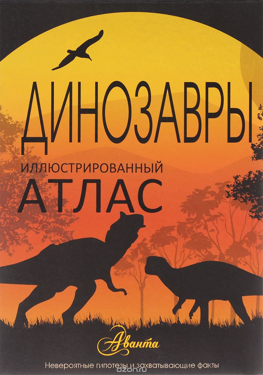 Скачать книгу "Динозавры, Е. А. Рощина, М. Д. Филиппова"