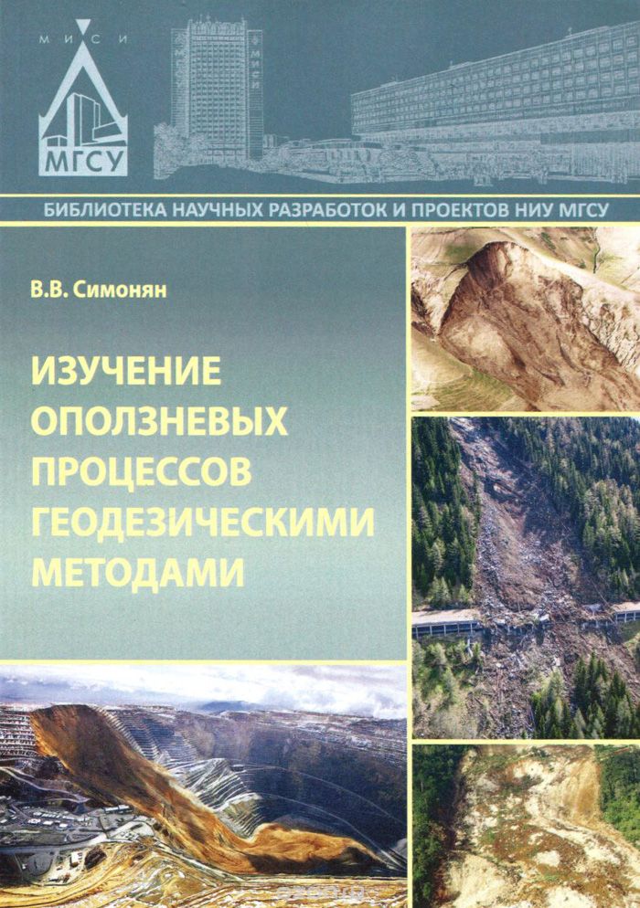 Скачать книгу "Изучение оползневых процессов геодезическими методами, В. В. Симонян"