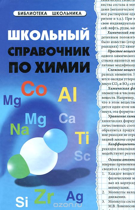 Школьный справочник по химии, Н. А. Копылова