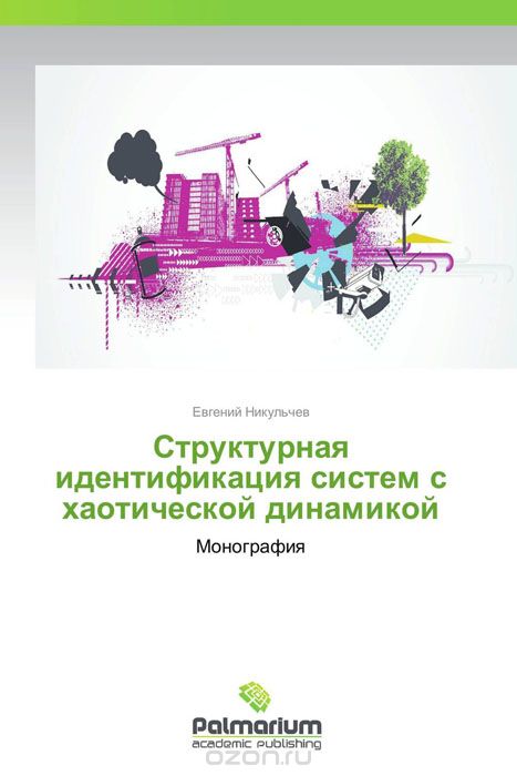 Скачать книгу "Структурная идентификация систем с хаотической динамикой, Евгений Никульчев"