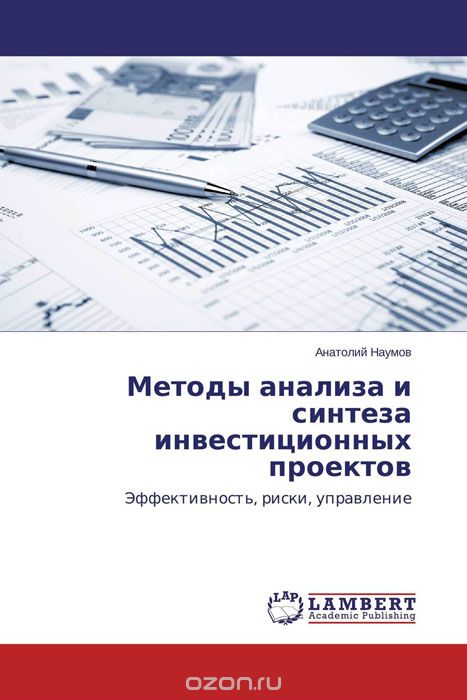 Методы анализа и синтеза инвестиционных проектов, Анатолий Наумов