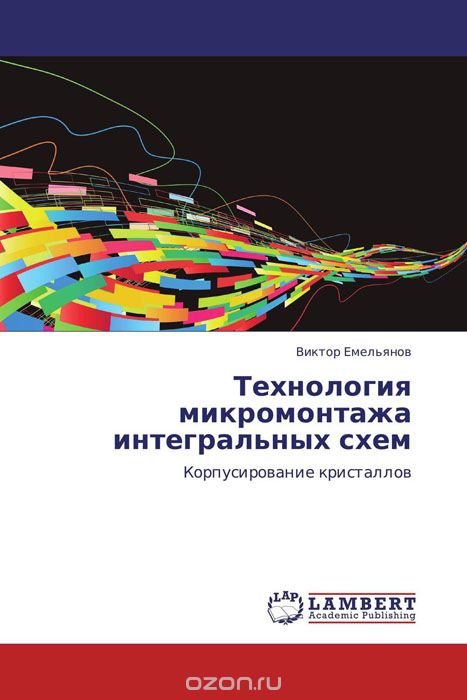 Технология микромонтажа интегральных схем, Виктор Емельянов