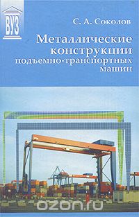 Металлические конструкции подъемно-транспортных машин, С. А. Соколов