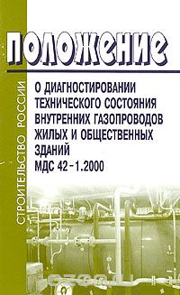 Положение о диагностировании технического состояния внутренних газопроводов жилых и общественных зданий МДС 42-1.2000
