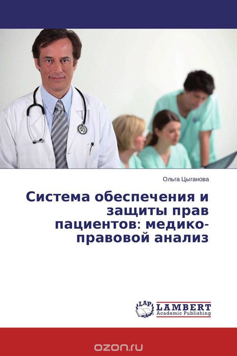 Система обеспечения и защиты прав пациентов: медико-правовой анализ, Ольга Цыганова