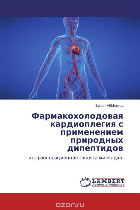 Скачать книгу "Фармакохолодовая кардиоплегия с применением природных дипептидов, Sardar Alikhanov"