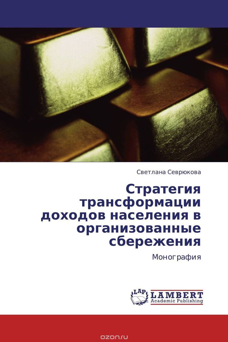 Скачать книгу "Стратегия трансформации доходов населения в организованные сбережения, Светлана Севрюкова"