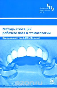 Скачать книгу "Методы изоляции рабочего поля в стоматологии, Под редакцией И. М. Макеевой"