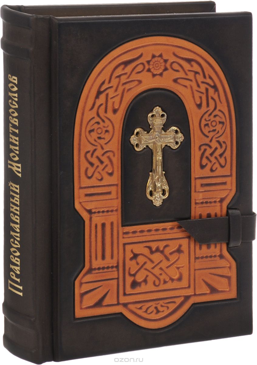 Скачать книгу "Православный молитвослов (подарочное издание)"