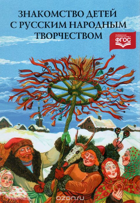 Скачать книгу "Знакомство детей с русским народным творчеством"