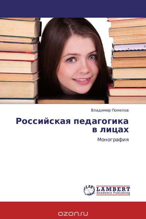 Скачать книгу "Российская педагогика в лицах, Владимир Помелов"