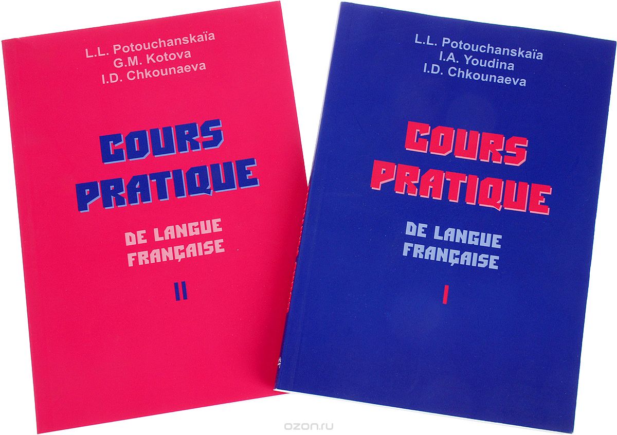 Скачать книгу "Потушанская Л.Л. и др. "Практический курс французского языка" в 2-х частях. Комплект из 2х кн."
