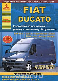 Скачать книгу "Fiat Ducato с 2002 года. Руководство по ремонту и эксплуатации, ремонту и техническому обслуживанию"