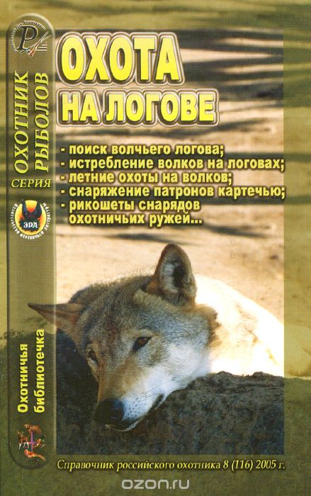 Охотничья библиотечка, №8 (116), 2005. Охота на логове