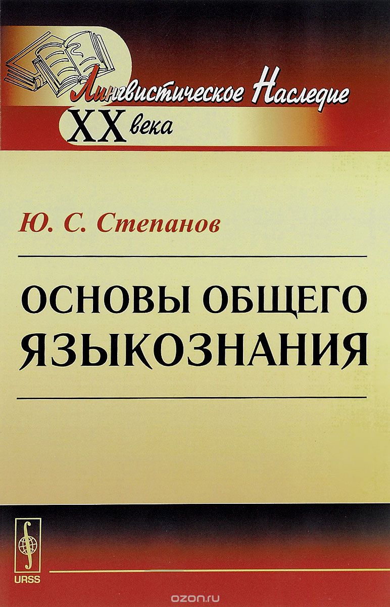 Основы общего языкознания, Ю. С. Степанов