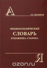 Энциклопедический словарь художника-графика, В. В. Аверьянов