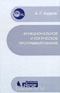 Скачать книгу "Функциональное и логическое программирование, А. Л. Ездаков"
