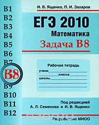 Скачать книгу "ЕГЭ 2010. Математика. Задача В8. Рабочая тетрадь, И. В. Ященко, П. И. Захаров"