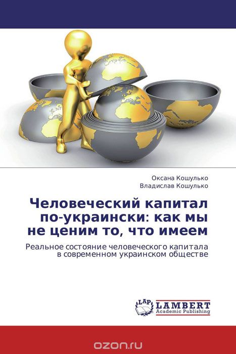 Скачать книгу "Человеческий капитал по-украински: как мы не ценим то, что имеем, Оксана Кошулько und Владислав Кошулько"