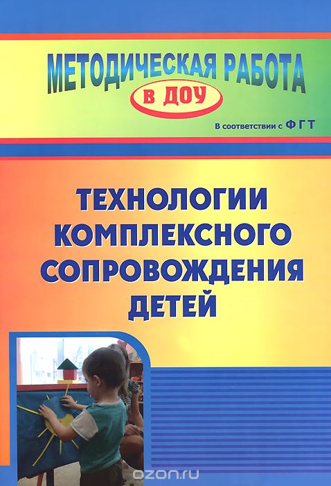 Скачать книгу "Технологии комплексного сопровождения детей, Ю. А. Афонькина, И. И. Усанова, О. В. Филатова"