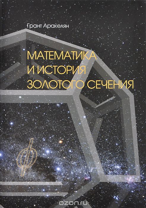 Математика и История Золотого Сечения, Грант Аракелян