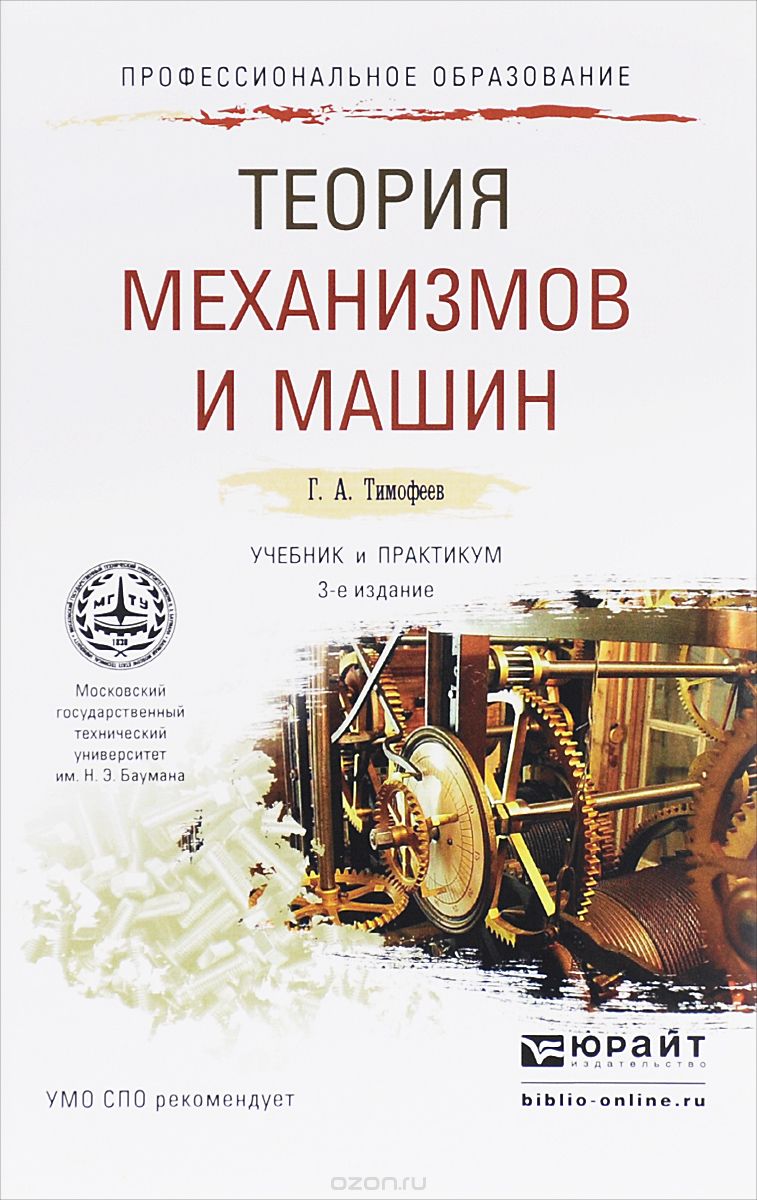 Скачать книгу "Теория механизмов и машин. Учебник и практикум, Г. А. Тимофеев"