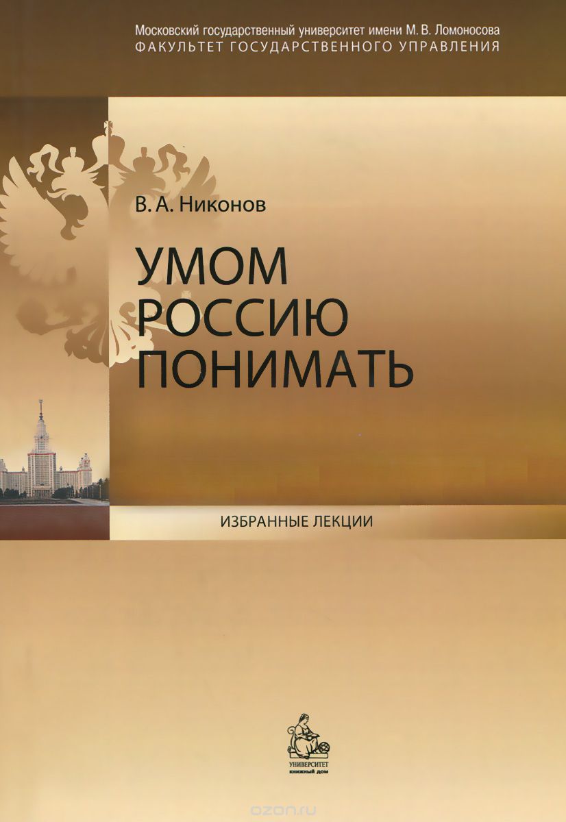 Скачать книгу "Умом Россию понимать, В. А. Никонов"