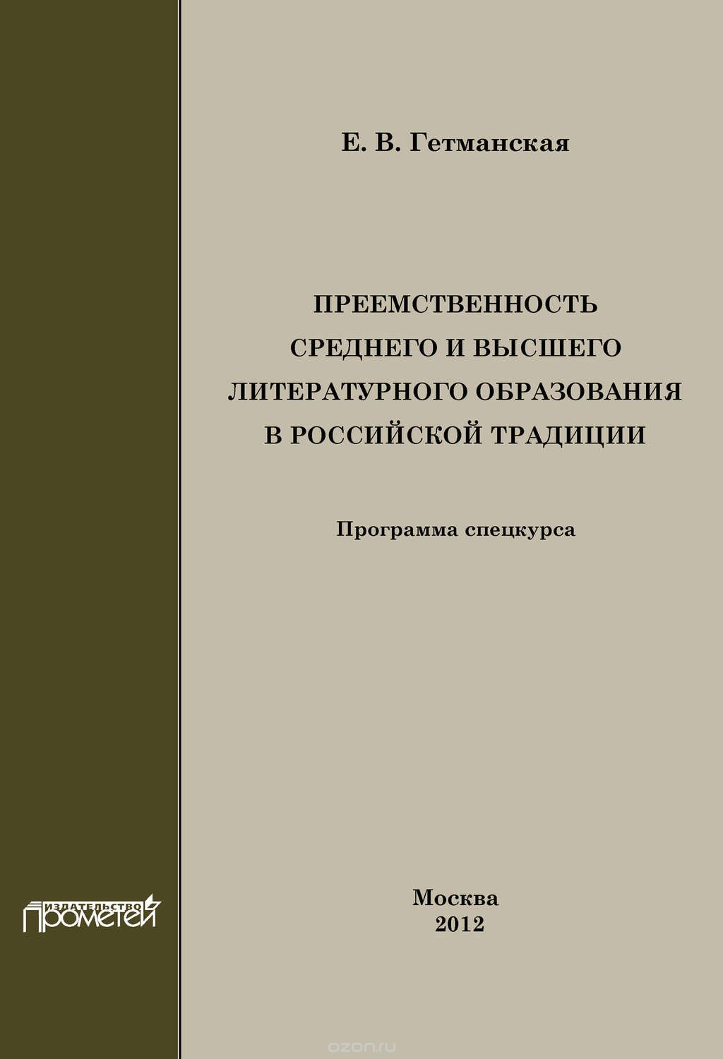 Преемственность среднего и высшего литературного образования в российской традиции, Гетманская Елена Валентиновна