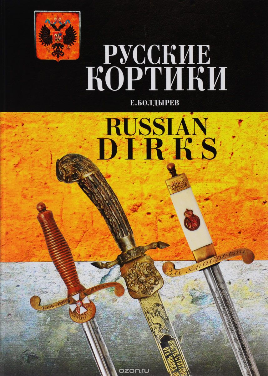Русские кортики / Russian Dirks, Е. Болдырев