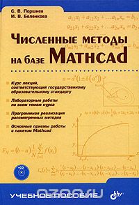 Скачать книгу "Численные методы на базе Mathcad (+ CD), С. В. Поршнев, И. В. Беленкова"