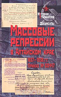 Массовые репрессии в Алтайском крае 1937-1938 гг. Приказ №00447