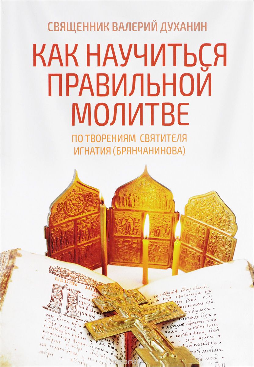 Скачать книгу "Как научиться правильной молитве, Священник Валерий Духанин"