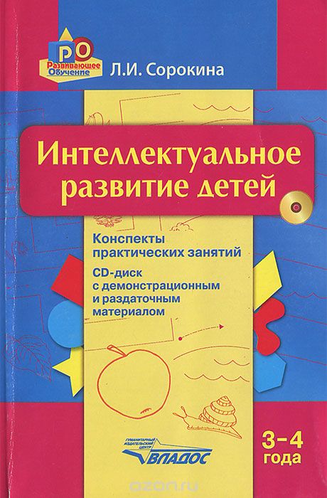 Интеллектуальное развитие детей. 3-4 года. Конспекты практических занятий (+ CD-ROM), Л. И. Сорокина