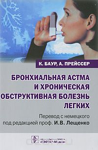 Бронхиальная астма и хроническая обструктивная болезнь легких, К. Баур, А. Прейссер