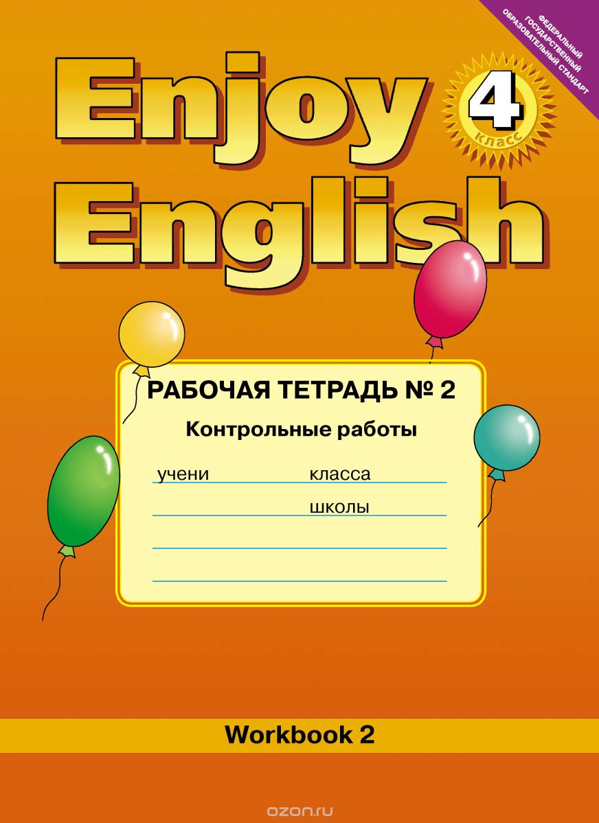 Скачать книгу "Enjoy English 4: Workbook 2 / Английский с удовольствием. 4 класс. Рабочая тетрадь №2. Контрольные работы к учебнику, Н. Н. Трубанева, О. С. Коротеева"