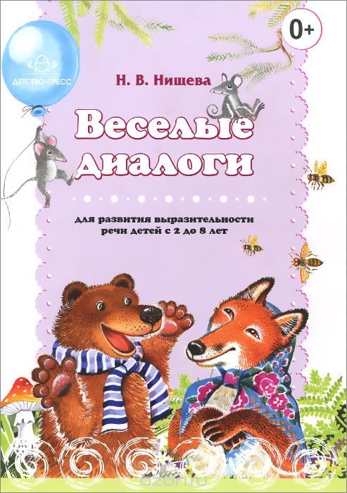 Скачать книгу "Веселые диалоги для развития выразительности речи детей с 2 до 8 лет, Н. В. Нищева"