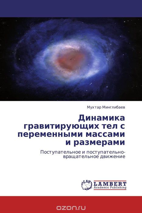 Скачать книгу "Динамика гравитирующих тел с переменными массами и размерами, Мухтар Минглибаев"