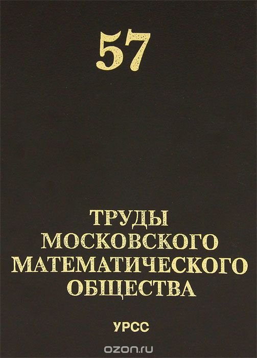 Труды Московского Математического Общества. Том 57