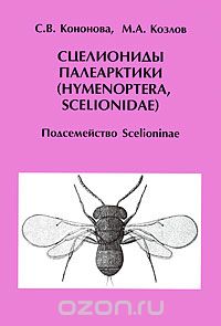 Сцелиониды Палеарктики (Hymenoptera, Scelionidae). Подсемейство Scelioninae, С. В. Кононова, М. А. Козлов