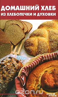 Домашний хлеб из хлебопечки и духовки, А. М. Диченскова