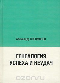 Генеалогия успеха и неудач, А. Ю. Согомонов