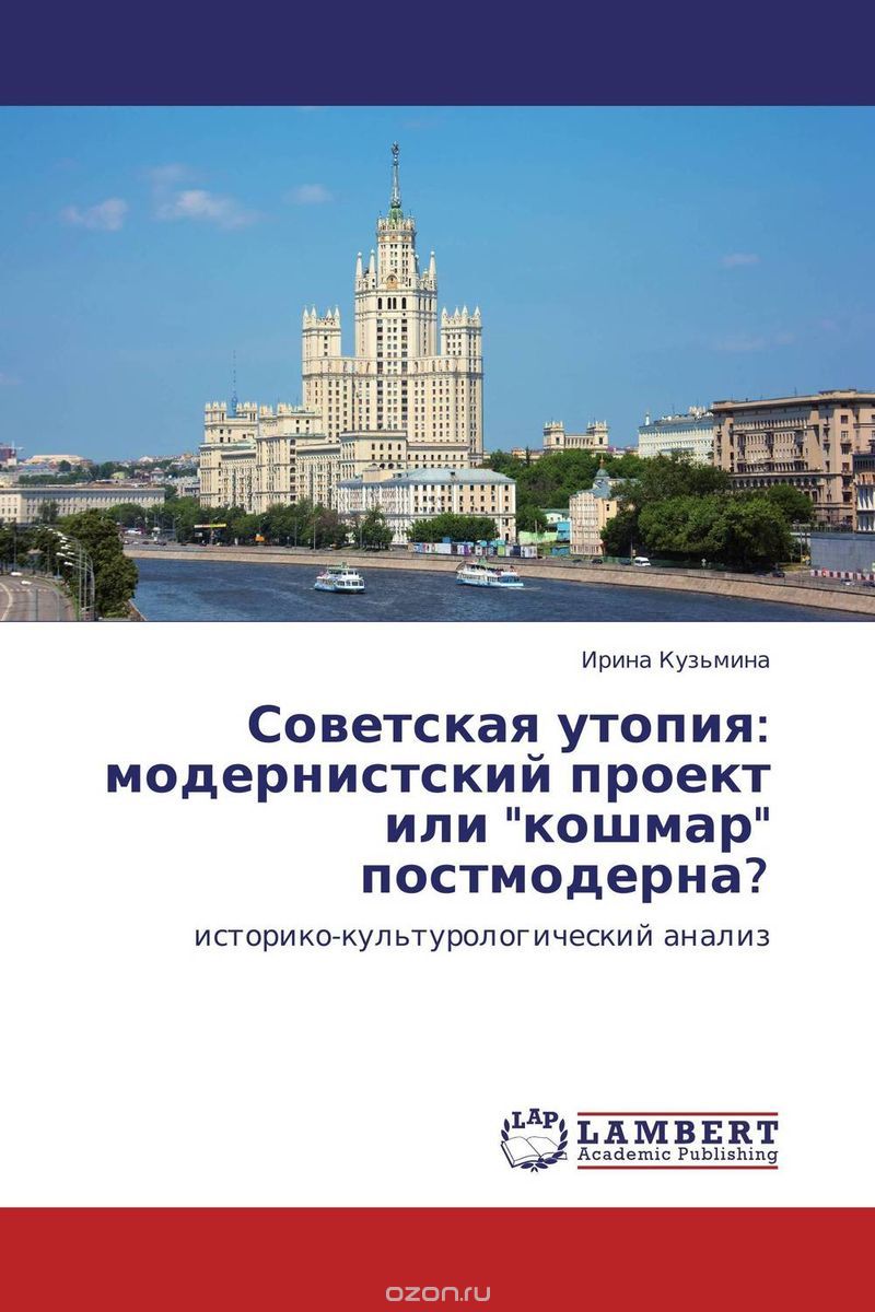 Советская утопия: модернистский проект или "кошмар" постмодерна?, Ирина Кузьмина