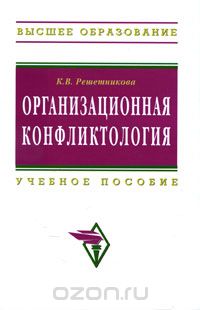 Скачать книгу "Организационная конфликтология, К. В. Решетникова"
