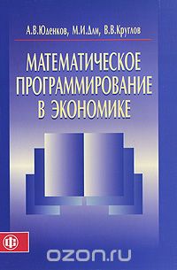 Скачать книгу "Математическое программирование в экономике, А. В. Юденков, М. И. Дли, В. В. Круглов"