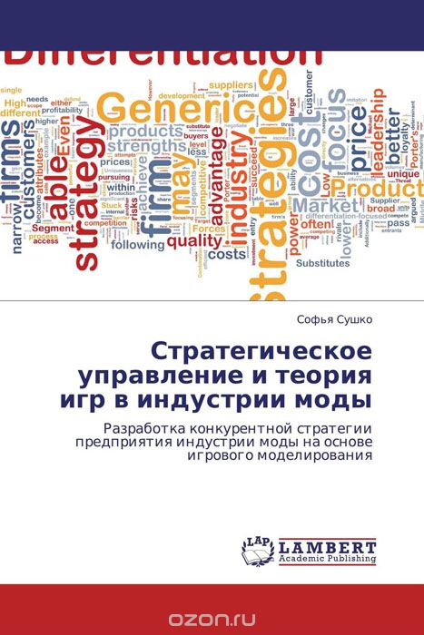 Скачать книгу "Стратегическое управление и теория игр в индустрии моды, Софья Сушко"