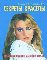 Скачать книгу "Секреты красоты, Л. Ф. Князева, В. А. Петровская"