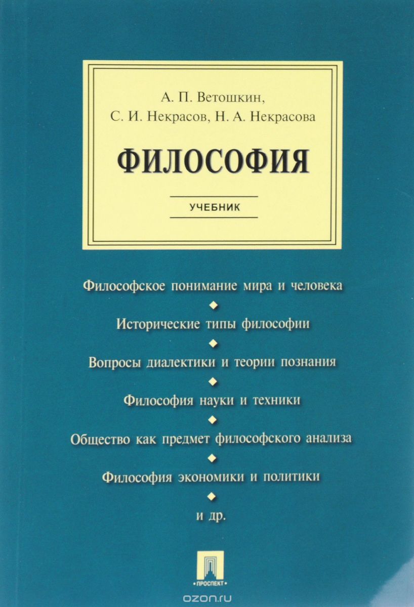 Философия. Учебник, А. П. Ветошкин, С. И. Некрасов, Н. А. Некрасова