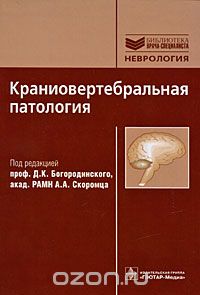 Скачать книгу "Краниовертебральная патология, Под редакцией Д. К. Богородинского, А. А. Скоромца"