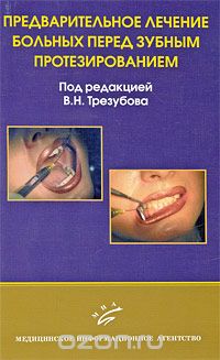 Скачать книгу "Предварительное лечение больных перед зубным протезированием, Под редакцией В. Н. Трезубова"