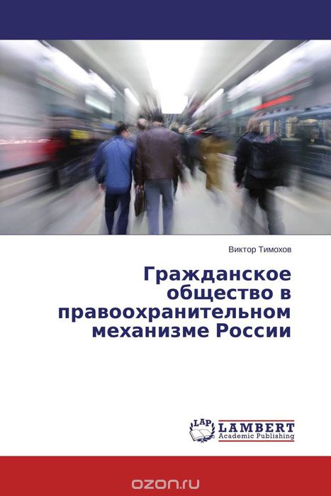 Скачать книгу "Гражданское общество в правоохранительном механизме России, Виктор Тимохов"